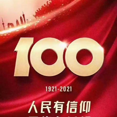 庆祝中国共产党成立100周年