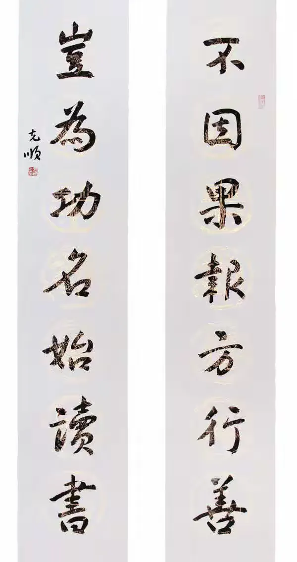 鞍山书画家名录:孙克顺