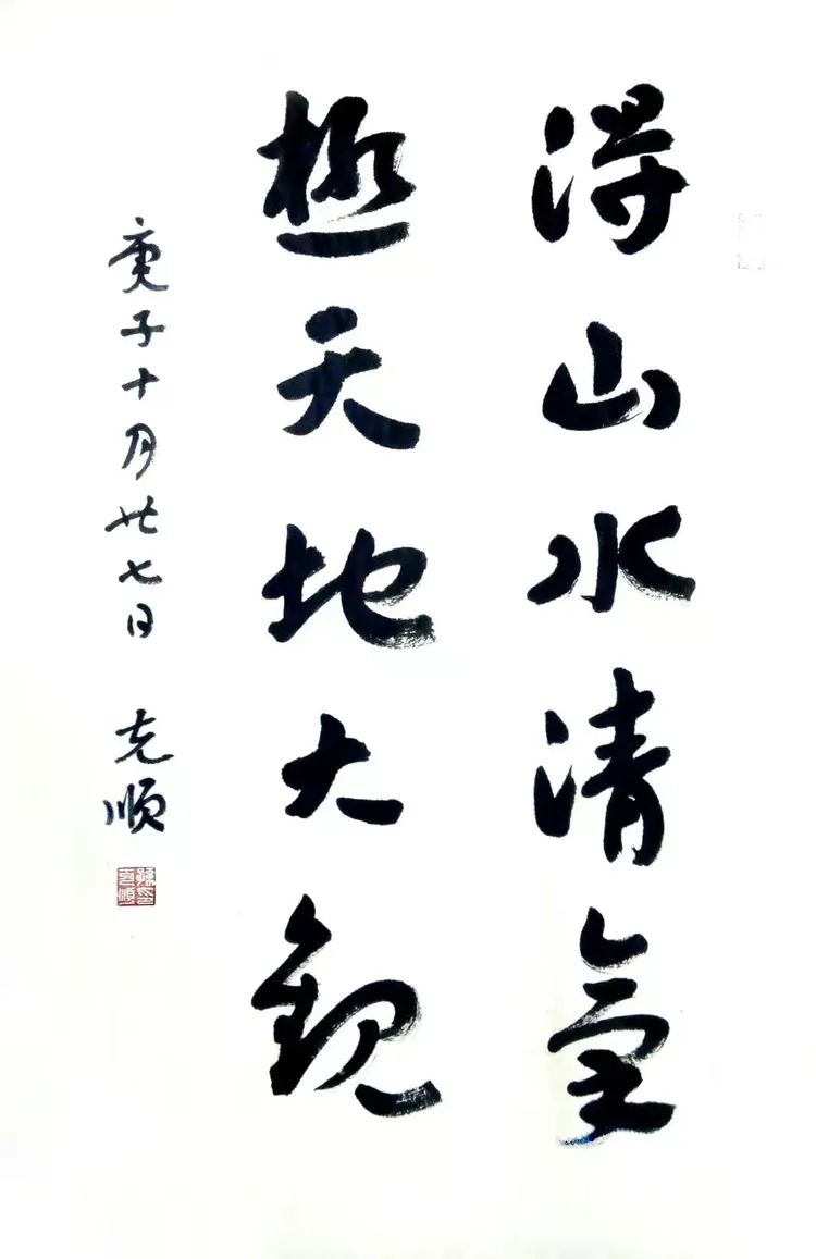 鞍山书画家名录:孙克顺