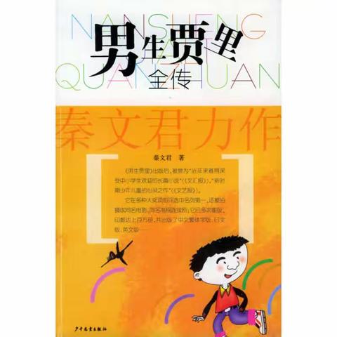 在读书中学会思考，在阅读中学会成长——青藤班墨海书友会《男生贾里》