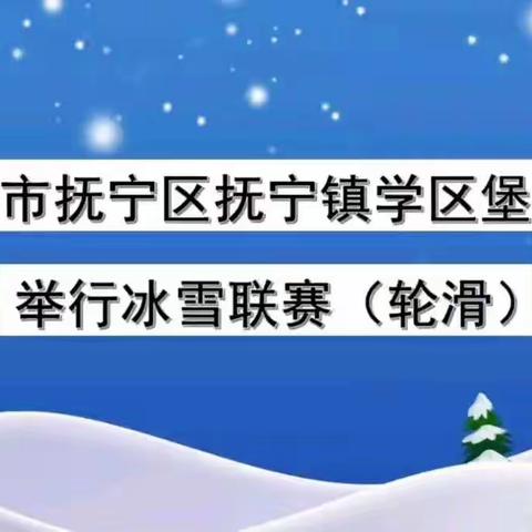 绽放冰雪梦，点燃冬奥情—————抚宁镇学区堡子小学举办校园冰雪联赛（轮滑）