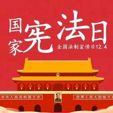 “12.4” 国家宪法日—建行三丰路支行学习贯彻二十大精神，推动全面贯彻实施宪法