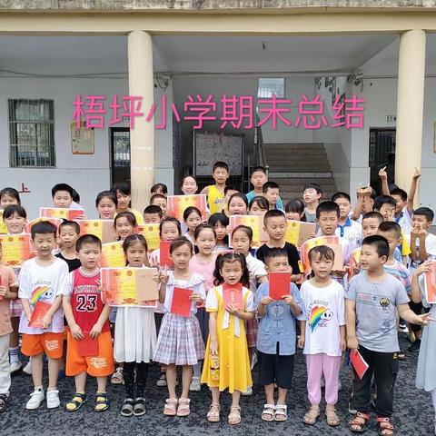 快乐过暑假   安全不“放假”--梧坪小学期末总结及暑假安全提醒