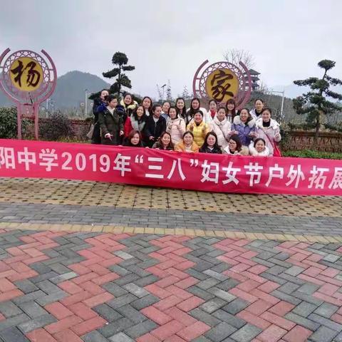 绥阳中学2019年“三.八”妇女节拓展活动