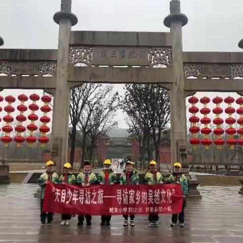 寻访家乡的吴越