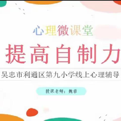 【心理健康教育】提高自制力，习得更容易——利通区第九小学学生居家心理健康教育纪实