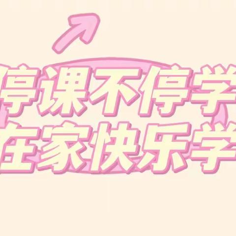 科学小实验《淘气的形状》——琼台师范学院附属定安县定城镇仙沟幼儿园中班年级“停课不停学”系列活动