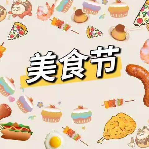 美味“食”光，暖在冬季——琼台师范学院附属定安县定城镇仙沟幼儿园美食节活动