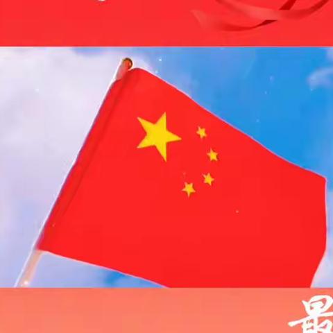 自然树幼儿园庆国庆活动🇨🇳——中国娃大闯关🎉