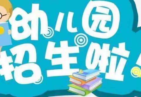 阳逻欣宇幼儿园2022秋季招生活动