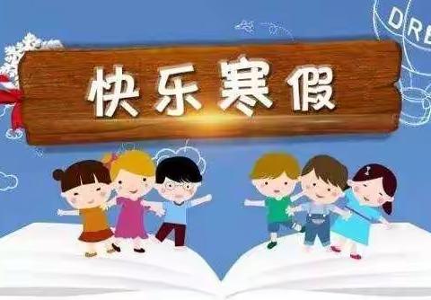 快乐寒假，安全寒假——耿庄小学2022年寒假告家长书