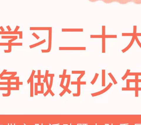 学习党的二十大 争做时代好少年