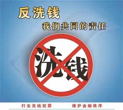 【风险提示】远离洗钱犯罪“三不要”