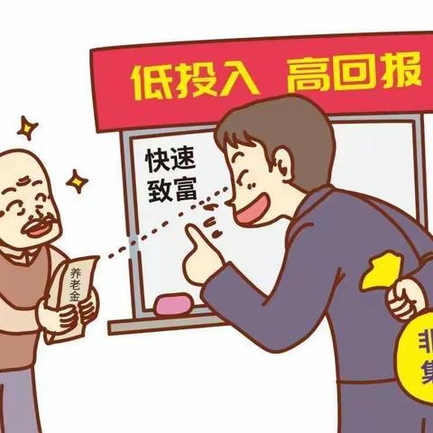 【案例警示】防范老年人“掉入”非法集资陷阱