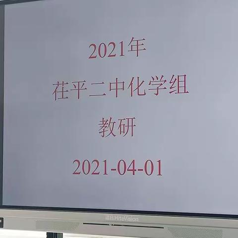 明确方向，夯实基础，运筹帷幄，决胜高考——茌平区第二中学化学组二轮备考会