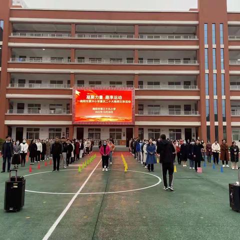 凝聚力量 趣享运动——南阳市第三十九小学喜庆二十大教师文体活动