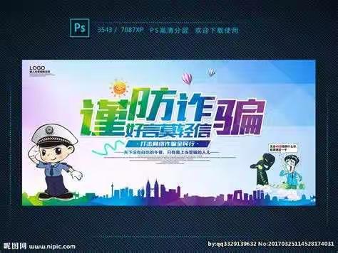 预防电信诈骗 安全你我他