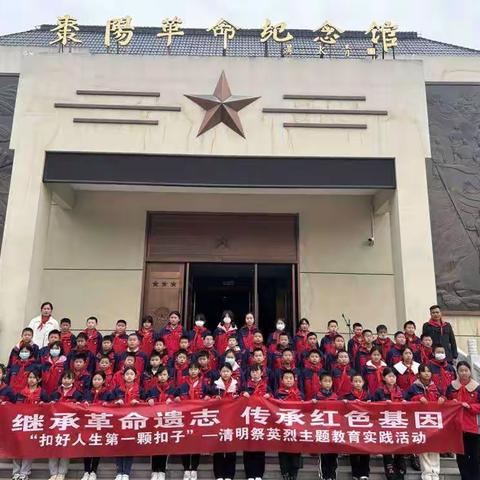 继承革命遗志 传承红色基因“扣好人生第一粒扣子”清明祭英烈主题教育实践活动