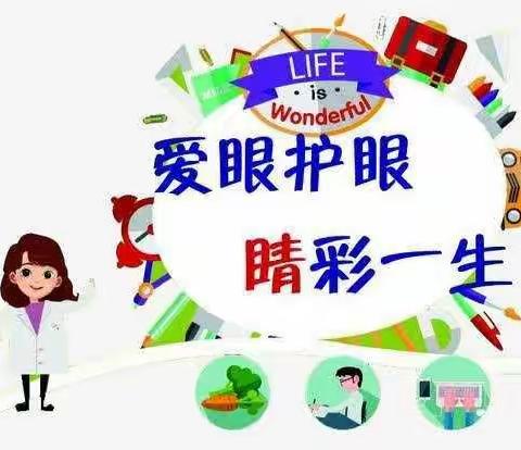 爱眼护眼，睛彩一生——徐水小学四年级10班在行动