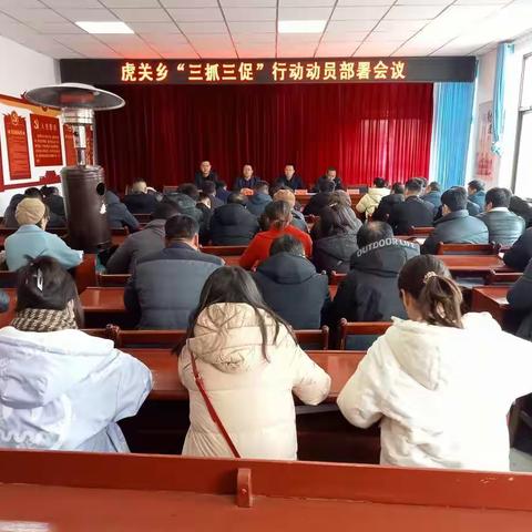 【聚沙成洲，奋力超越】虎关乡召开“三抓三促”行动动员部署会议