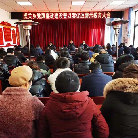【聚沙成洲，奋力超越】虎关乡召开党风廉政建设暨以案促改警示教育大会