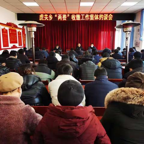 【聚沙成洲，奋力超越】虎关乡召开“两费”收缴工作集体约谈会
