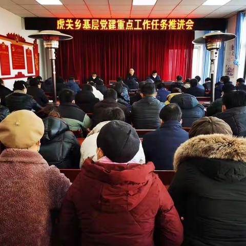 【聚沙成洲，奋力超越】虎关乡召开基层党建重点工作推进会议