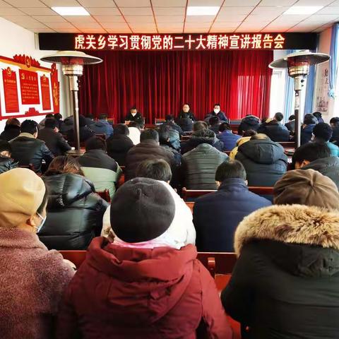 【聚沙成洲，奋力超越】虎关乡召开党的二十大精神宣讲会议