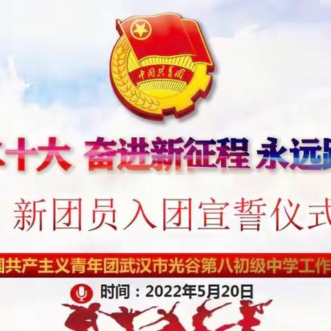 青春向党百年路、奋进喜迎二十大——光谷八初2022年新团员入团仪式