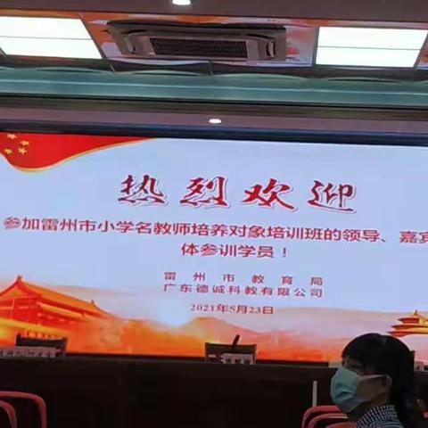 学无止境，逐梦前行——雷州市小学名教师培养对象培训纪实