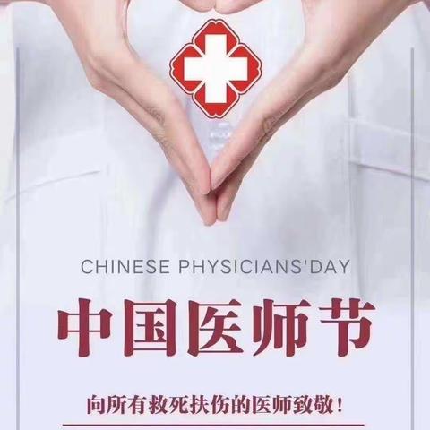 中国🇨🇳医师节，向您们致敬！