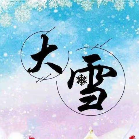 【学前】❄️☃️大雪将至，寒冬来袭——萌芽幼教🌸——桃园镇周头幼儿园“知节气，迎大雪”主题活动