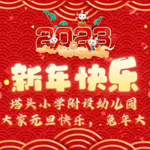 欢度元旦，喜迎兔年﻿——塔头小学附属幼儿园元旦线上主题活动