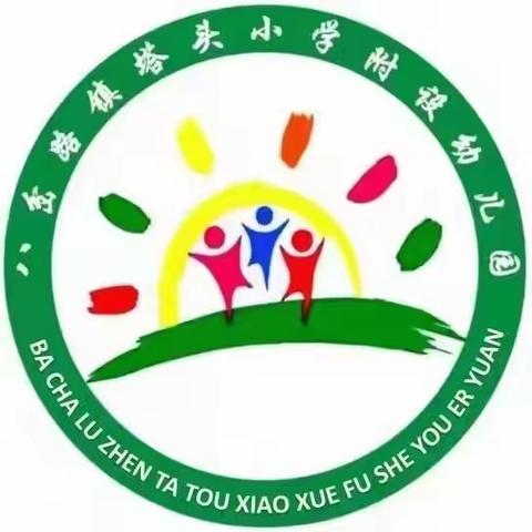 快乐从这里启航——塔头小学附属幼儿园一周成长记录