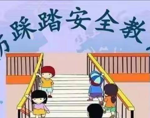 安全演练助“双减” 预防踩踏守平安