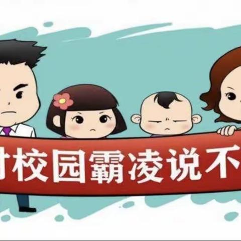 纸浆街小学防欺凌致家长的一封信