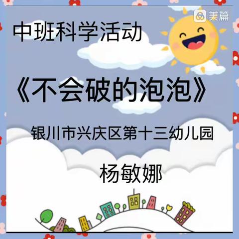 银川市兴庆区第十三幼儿园“相约云端乐 同悦成长时”线上游戏活动（第四期）