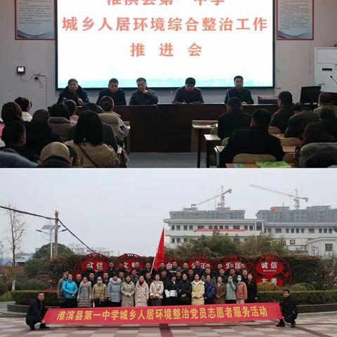 守护美丽文明家园，党员教师行动在前——淮滨县第一中学党支部开展城乡人居环境综合整治活动