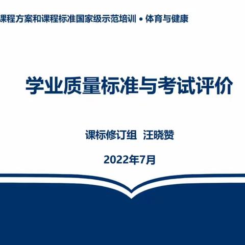 学业质量标准与考试评价———汪晓赞