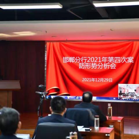 邯郸分行召开2021年第四次案防形势分析会