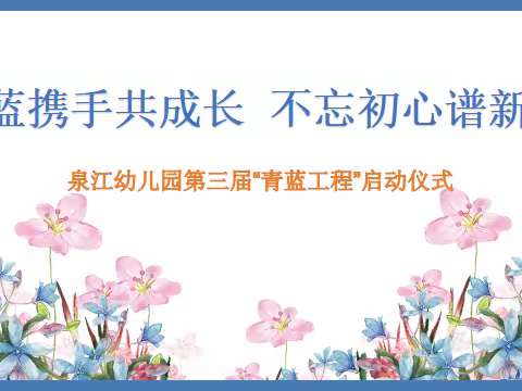 青蓝携手共成长，不忘初心谱新篇——泉江幼儿园第三届“青蓝工程”启动仪式