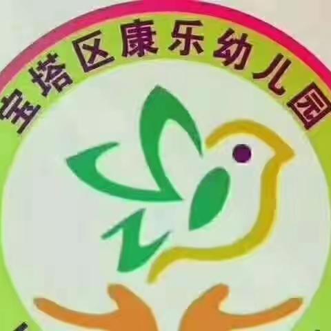 宝塔区康乐幼儿园第六周精彩回顾