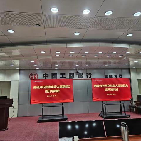 中国工商银行赤峰分行支行长综合能力提升培训圆满结束