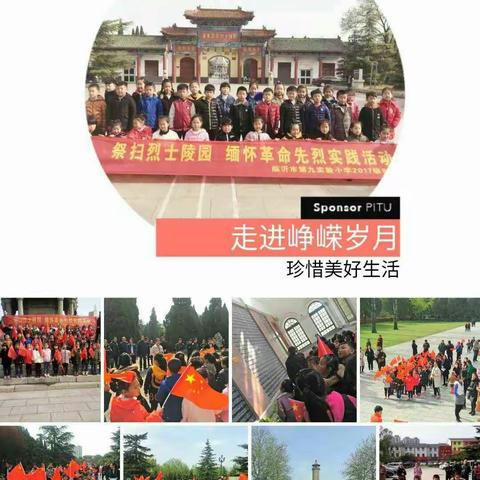 祭扫烈士陵园，缅怀革命先烈。临沂第九实验小学 一九启程中队华东烈士陵园祭扫活动。