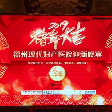 福州现代妇产医院2019年迎新晚会