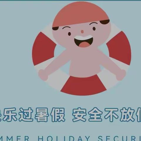 物业温馨提示：快乐过暑假，安全不放假！