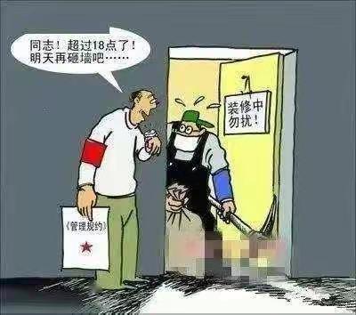 创汇E区业主装修温馨提示