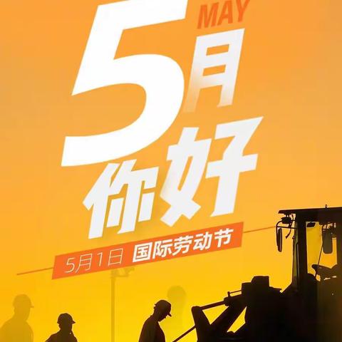 四.一班 我劳动，我快乐