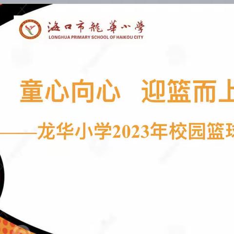 “童心向党  迎篮而上”——海口市龙华小学2023-2024第一学期篮球比赛活动