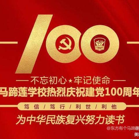 【东方有个马蹄莲-庆祝建党100周年】——放飞梦想，快乐成长